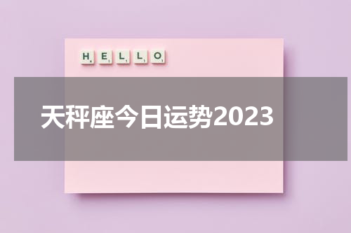 天秤座今日运势2023