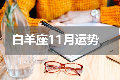 白羊座11月运势