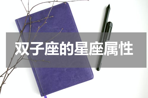 双子座的星座属性