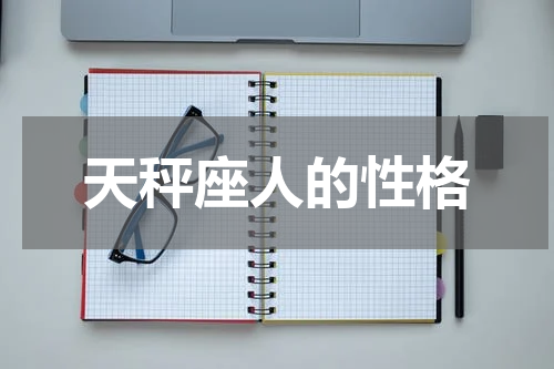 天秤座人的性格