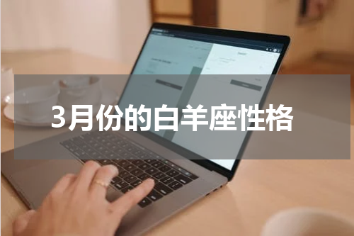 3月份的白羊座性格