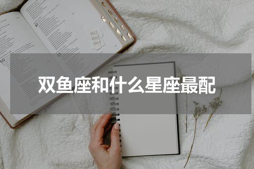双鱼座和什么星座最配