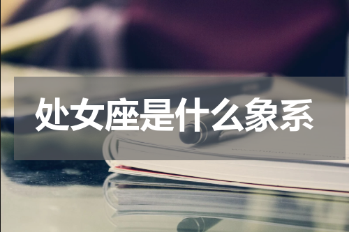 处女座是什么象系