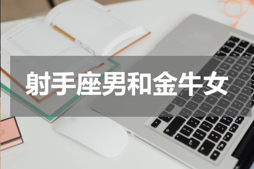 射手座男和金牛女