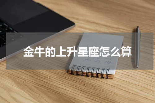 金牛的上升星座怎么算