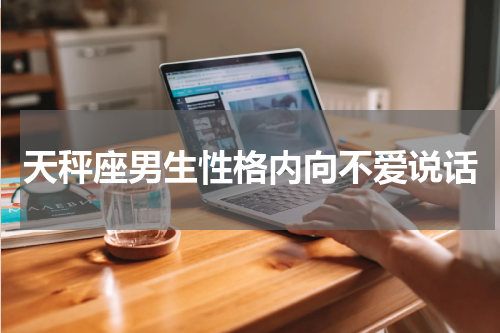 天秤座男生性格内向不爱说话