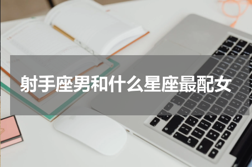 射手座男和什么星座最配女