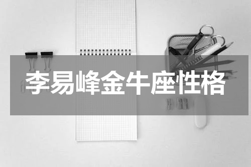李易峰金牛座性格