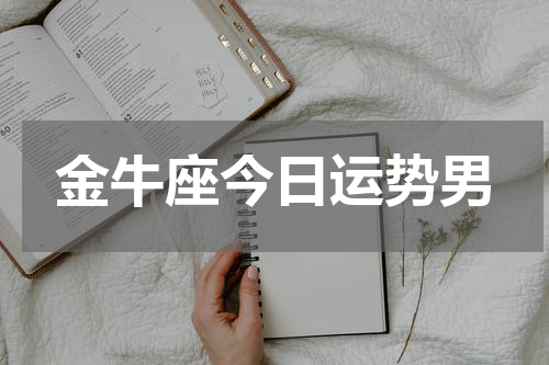 金牛座今日运势男
