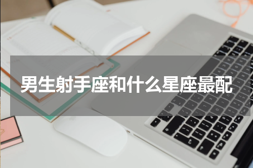 男生射手座和什么星座最配