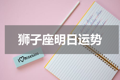 狮子座明日运势