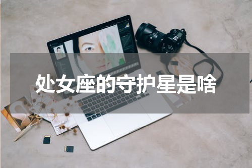 处女座的守护星是啥