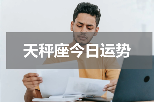 天秤座今日运势