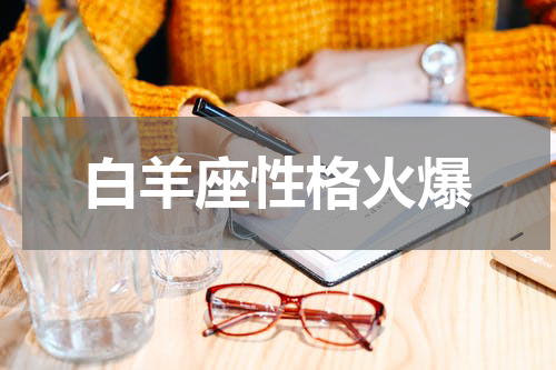 白羊座性格火爆
