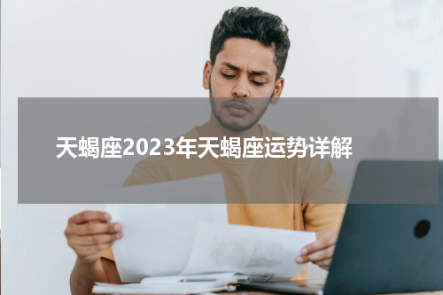 天蝎座2023年天蝎座运势详解