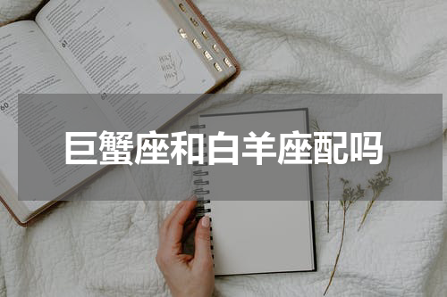 巨蟹座和白羊座配吗