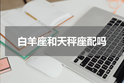 白羊座和天秤座配吗