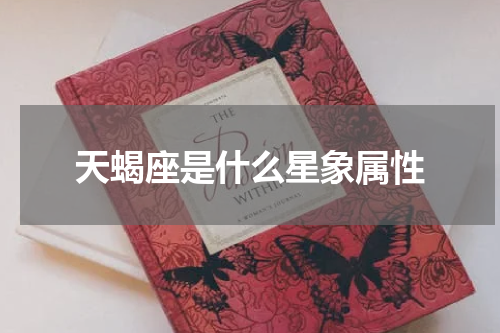 天蝎座是什么星象属性