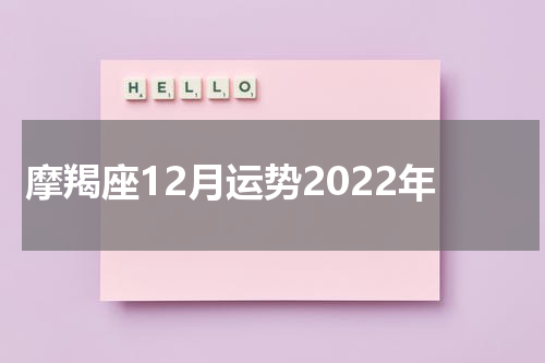 摩羯座12月运势2022年