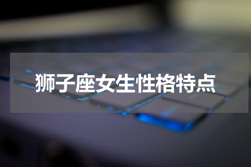 狮子座女生性格特点
