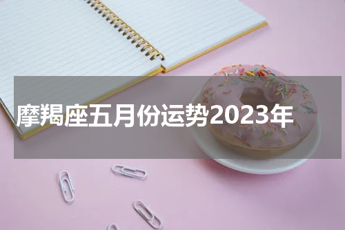 摩羯座五月份运势2023年