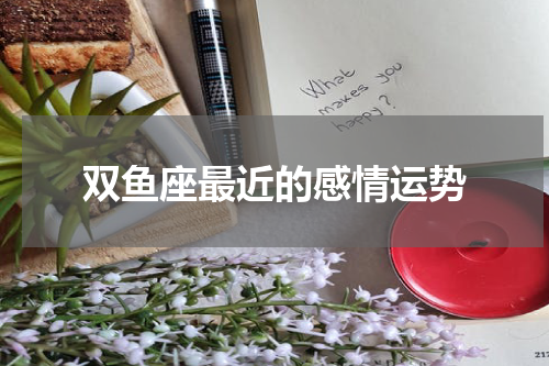 双鱼座最近的感情运势
