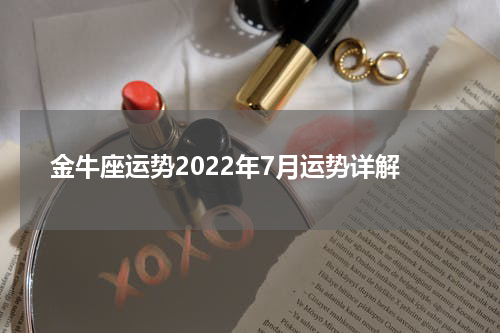 金牛座运势2022年7月运势详解
