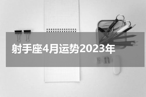 射手座4月运势2023年