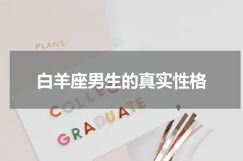 白羊座男生的真实性格