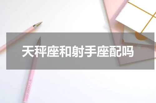 天秤座和射手座配吗