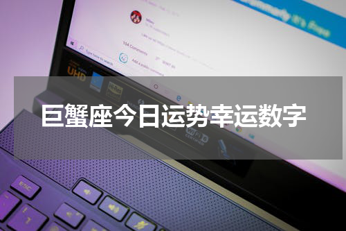 巨蟹座今日运势幸运数字