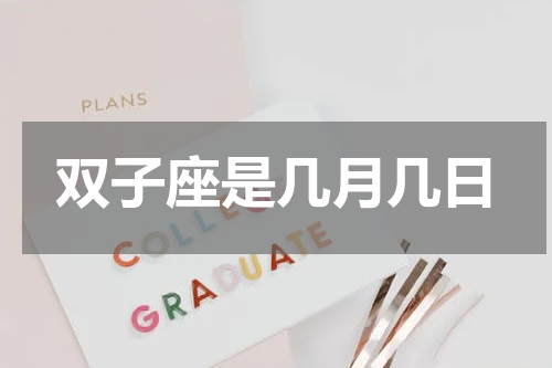双子座是几月几日