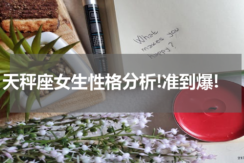 天秤座女生性格分析!准到爆!