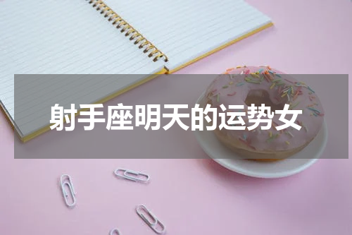 射手座明天的运势女
