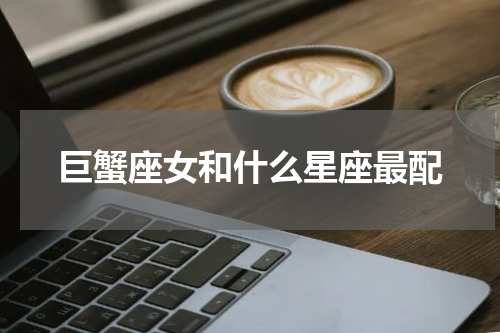 巨蟹座女和什么星座最配