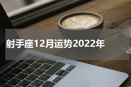 射手座12月运势2022年