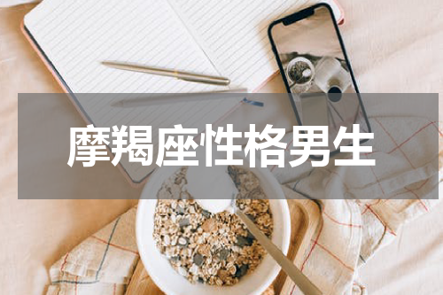 摩羯座性格男生