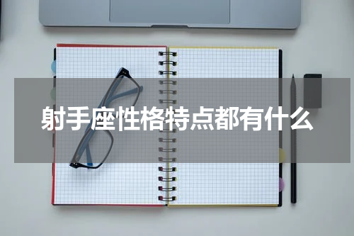 射手座性格特点都有什么
