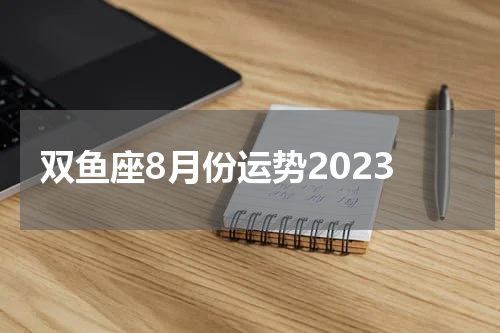 双鱼座8月份运势2023
