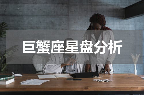 巨蟹座星盘分析