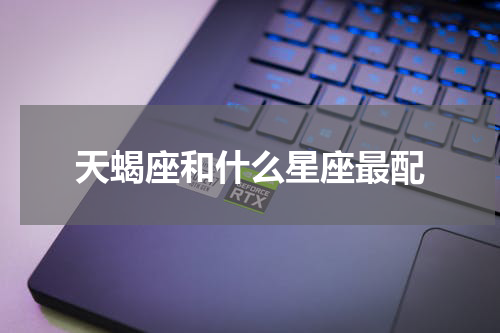天蝎座和什么星座最配