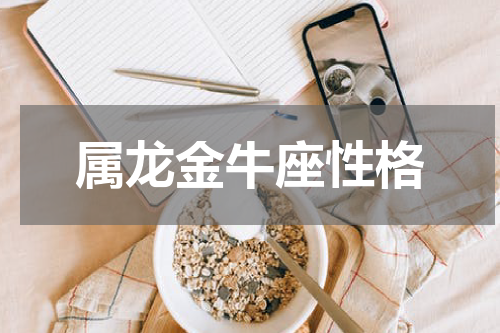 属龙金牛座性格