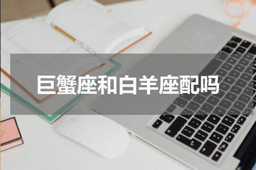 巨蟹座和白羊座配吗