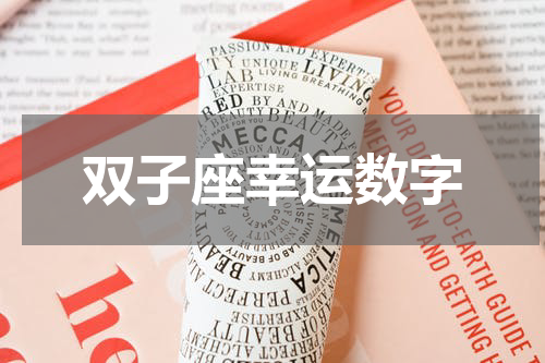 双子座幸运数字