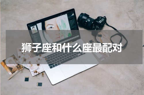狮子座和什么座最配对