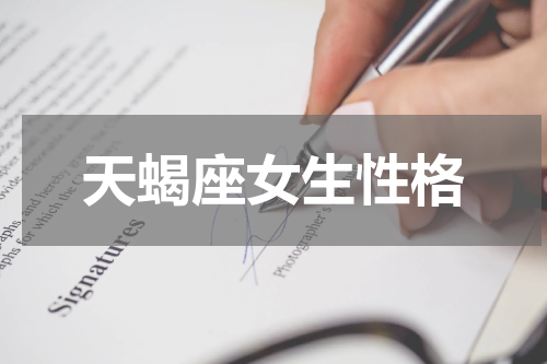 天蝎座女生性格