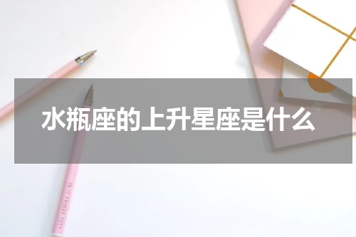 水瓶座的上升星座是什么