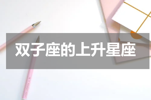 双子座的上升星座