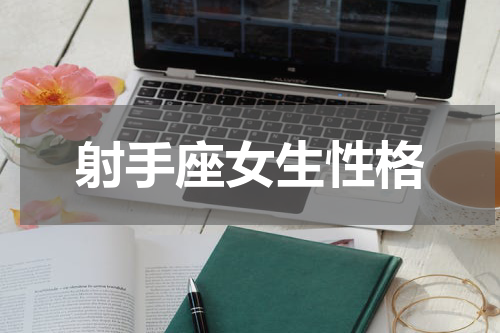 射手座女生性格
