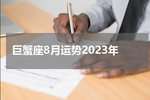巨蟹座8月运势2023年